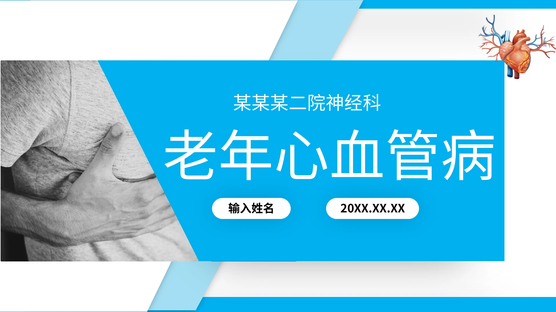 蓝色简约老年心血管疾病医疗讲座课件老年医学讲座培训