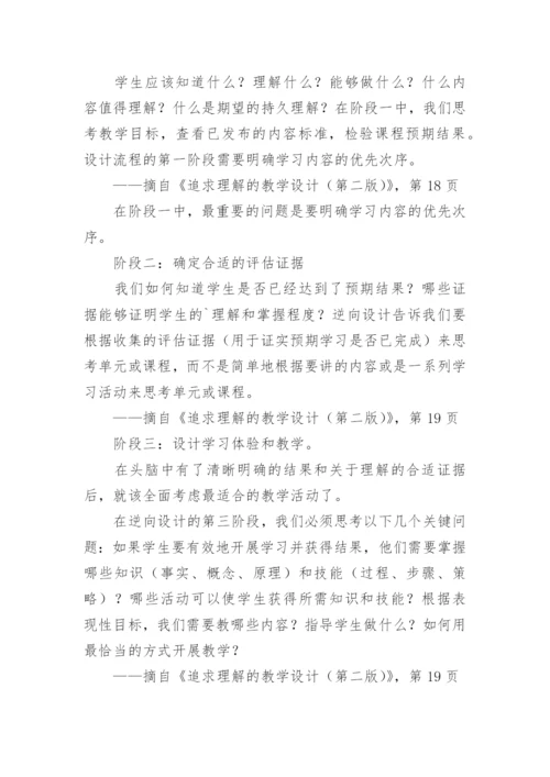 追求理解的教学设计读书心得.docx