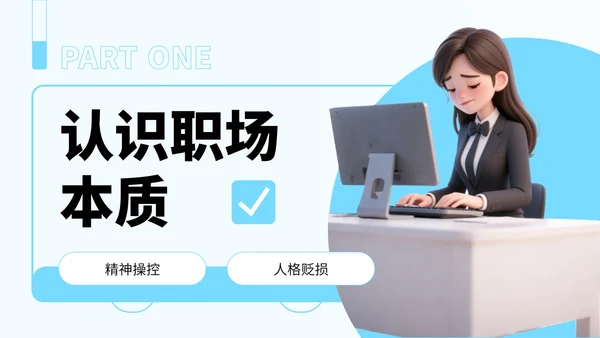 蓝色卡通风反对职场PUA宣传PPT