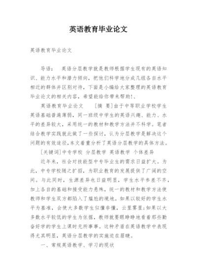 英语教育毕业论文.docx