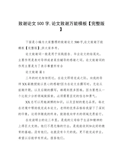 致谢论文500字,论文致谢万能模板【完整版】.docx