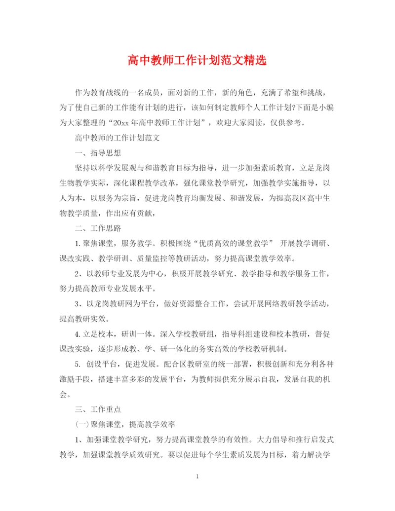 精编之高中教师工作计划范文精选.docx