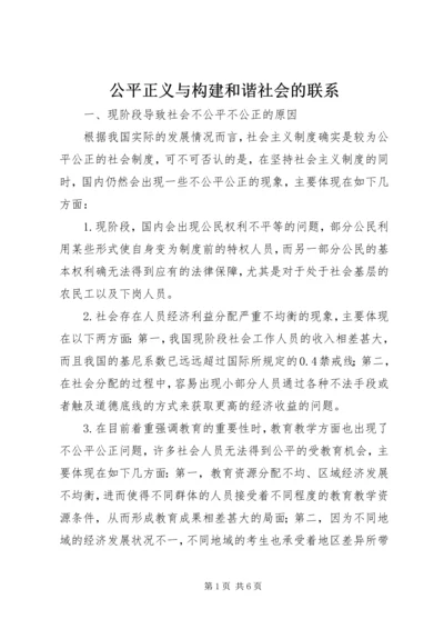 公平正义与构建和谐社会的联系.docx