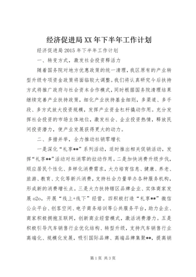 经济促进局XX年下半年工作计划.docx