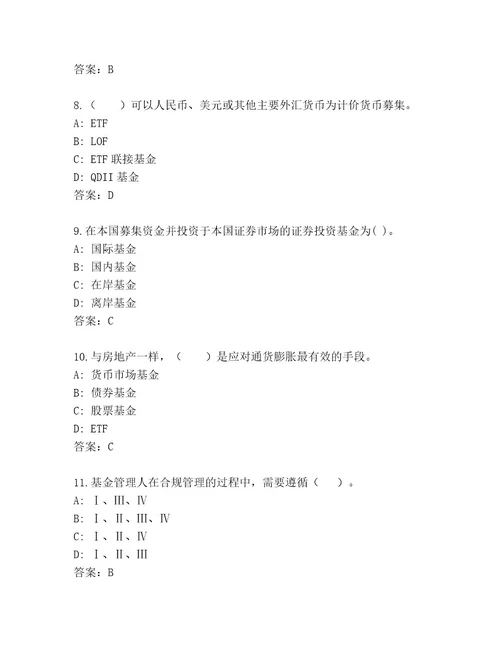 内部基金资格考试完整题库易错题