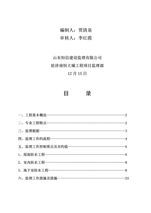 济南防水关键工程监理实施标准细则.docx