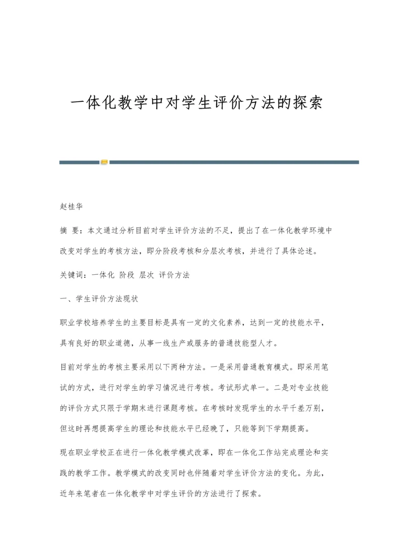 一体化教学中对学生评价方法的探索.docx