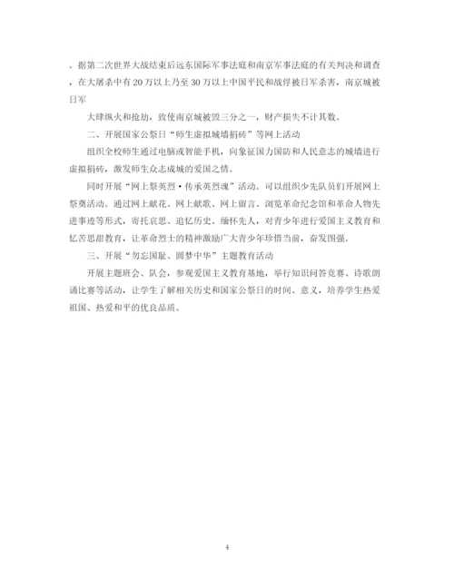 精编之国家公祭日活动策划总结优秀范文.docx