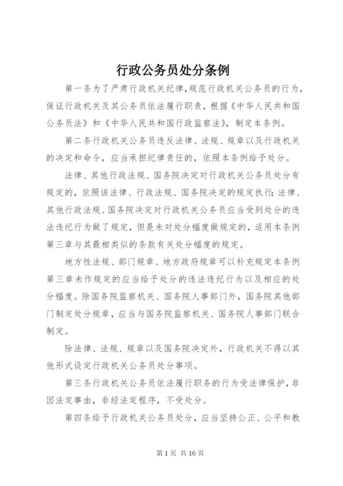 行政公务员处分条例.docx