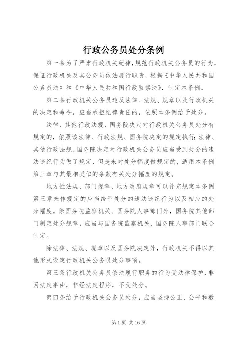 行政公务员处分条例.docx