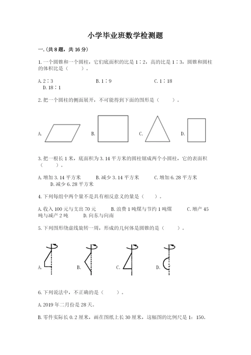 小学毕业班数学检测题（a卷）.docx