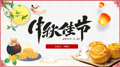 中秋佳节，月团圆中秋通用PPT模板