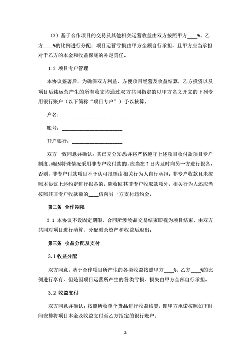 二手物品交易项目投资合伙协议