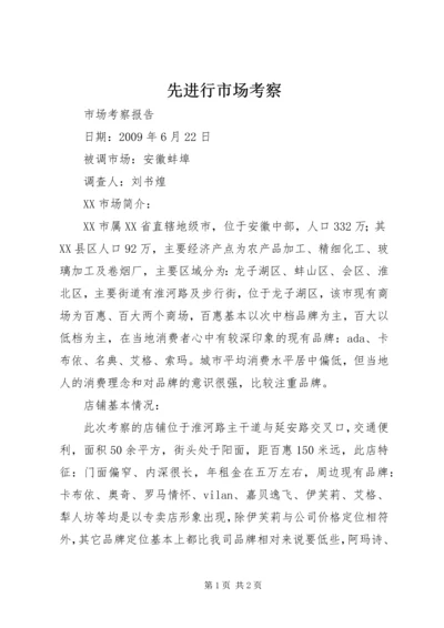 先进行市场考察 (4).docx