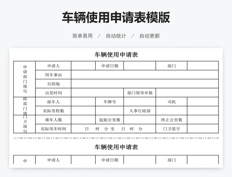 车辆使用申请表模版