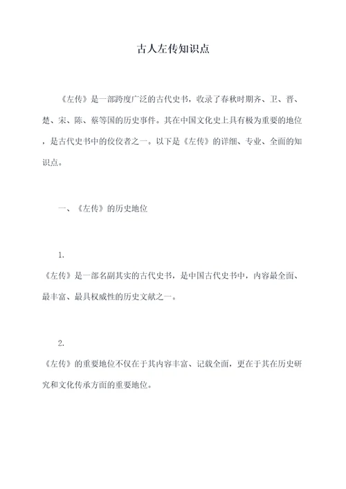 古人左传知识点