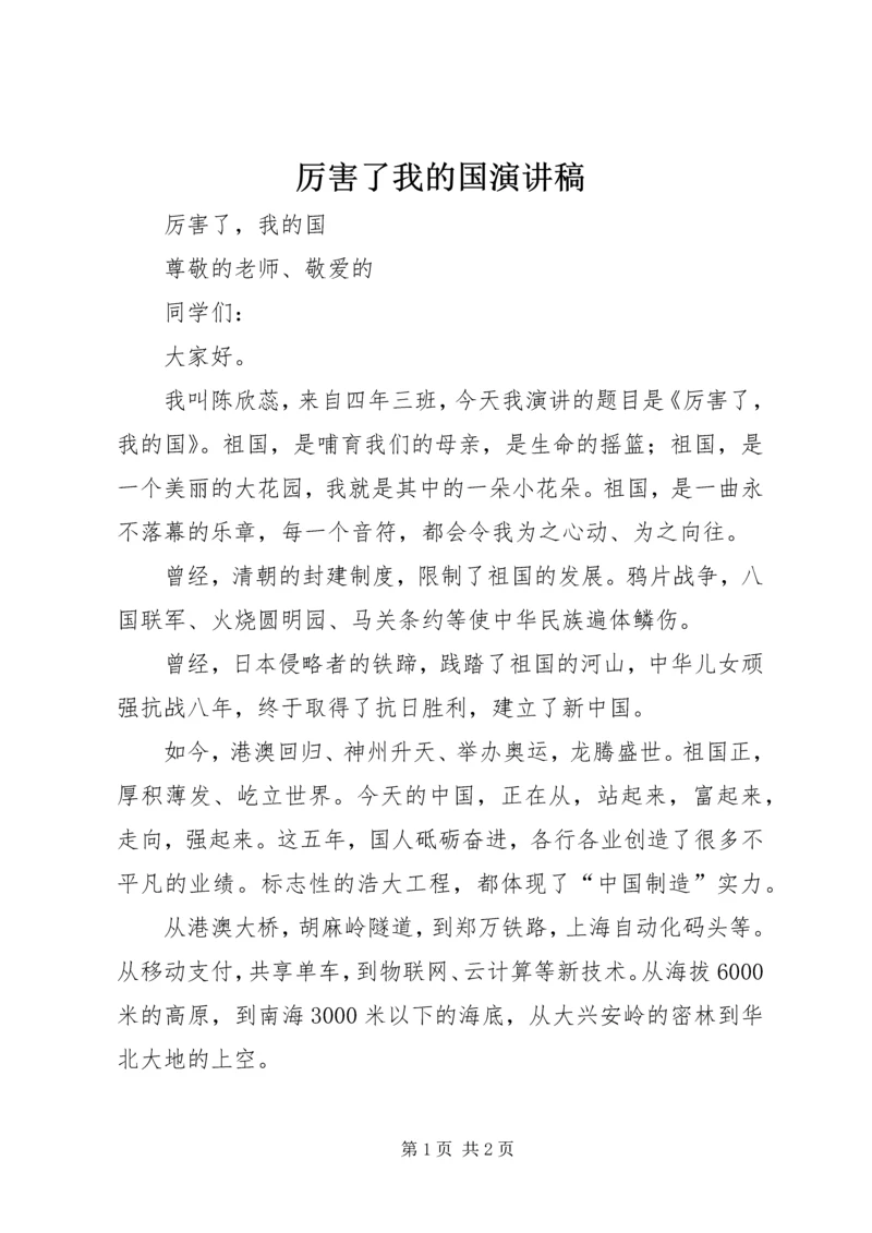 厉害了我的国演讲稿 (3).docx