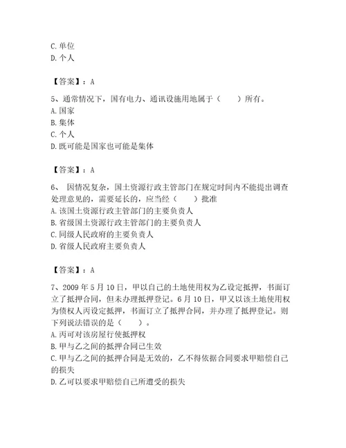 土地登记代理人之土地权利理论与方法考试题库附完整答案考点梳理