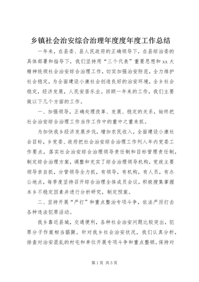 乡镇社会治安综合治理年度度年度工作总结.docx