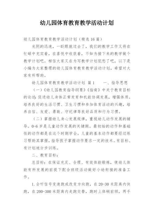幼儿园体育教育教学活动计划.docx