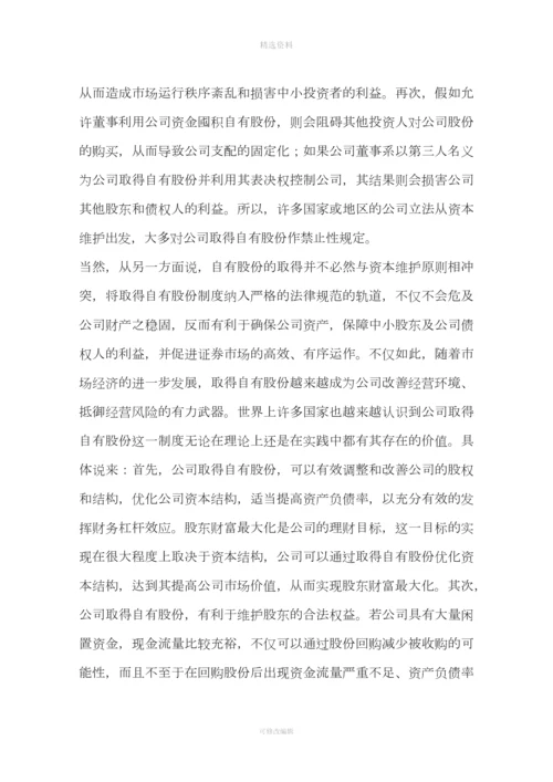 公司取得自由股份制度法律问题研究(一).docx