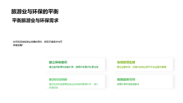 绿色之旅
