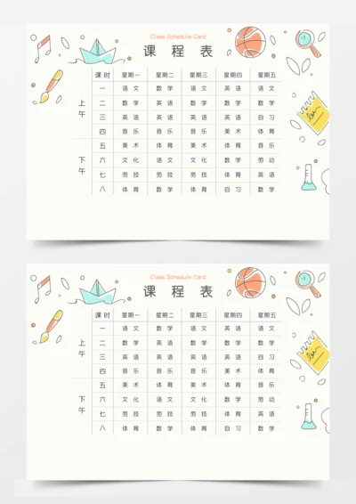 米色卡通风课程表