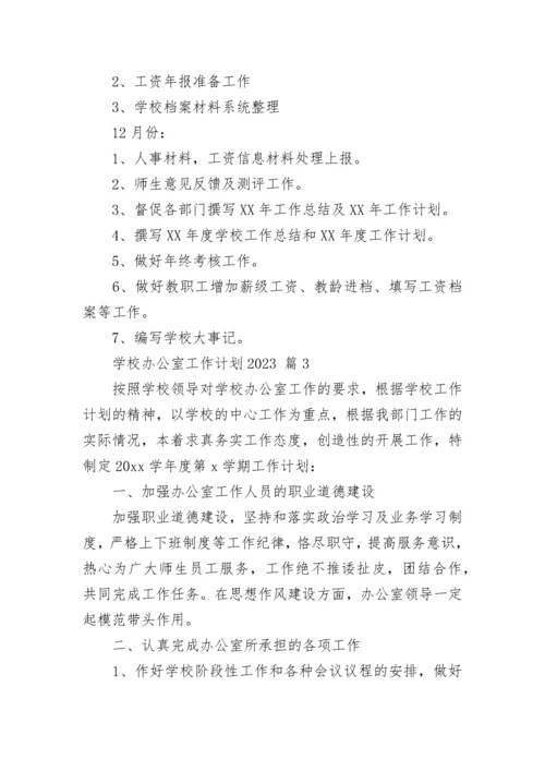 学校办公室工作计划2023.docx