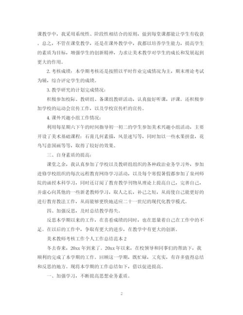 精编之美术教师考核工作个人工作总结范本.docx