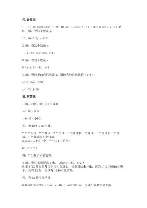 人教版数学五年级上册期末考试试卷【必考】.docx