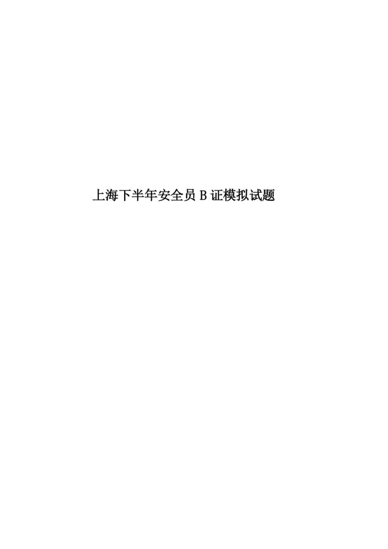 上海下半年安全员B证模拟试题.docx