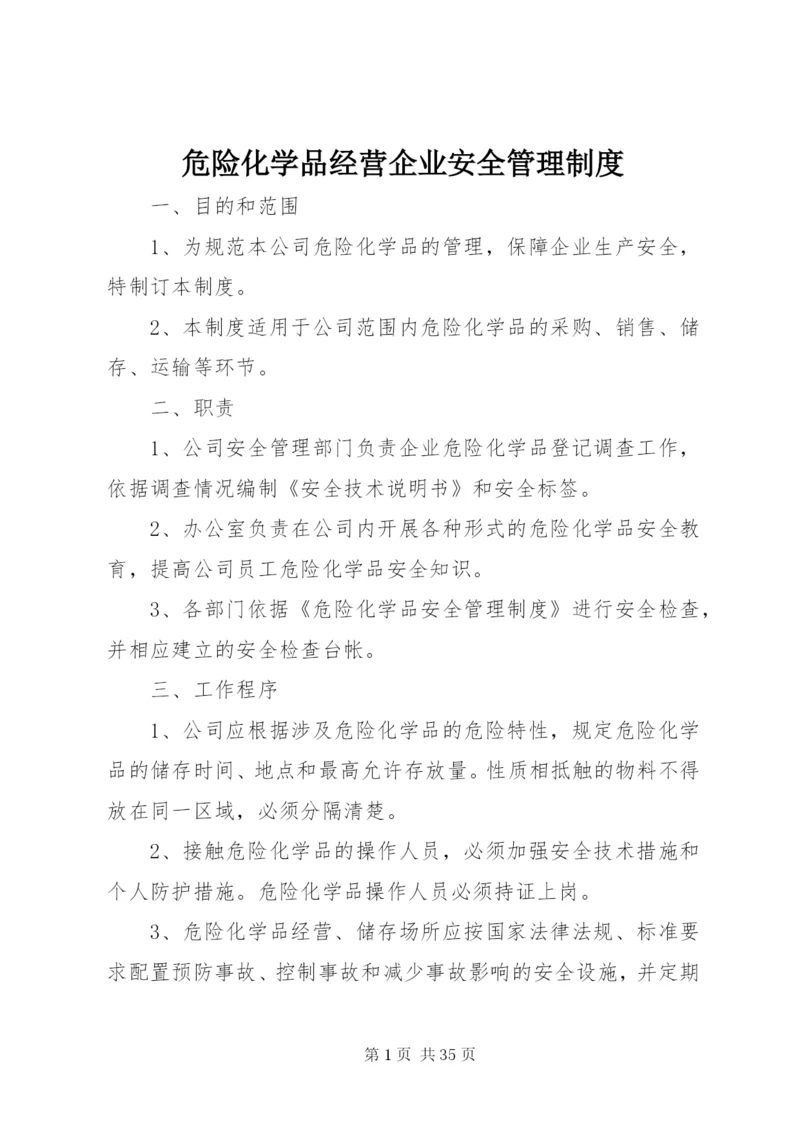 危险化学品经营企业安全管理制度.docx