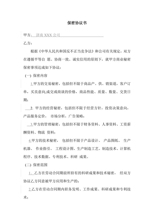 研发部保密协议书