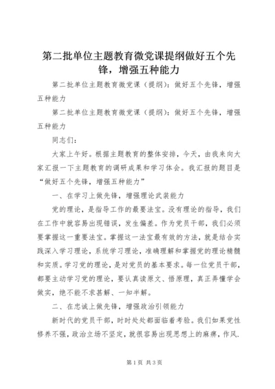 第二批单位主题教育微党课提纲做好五个先锋，增强五种能力.docx