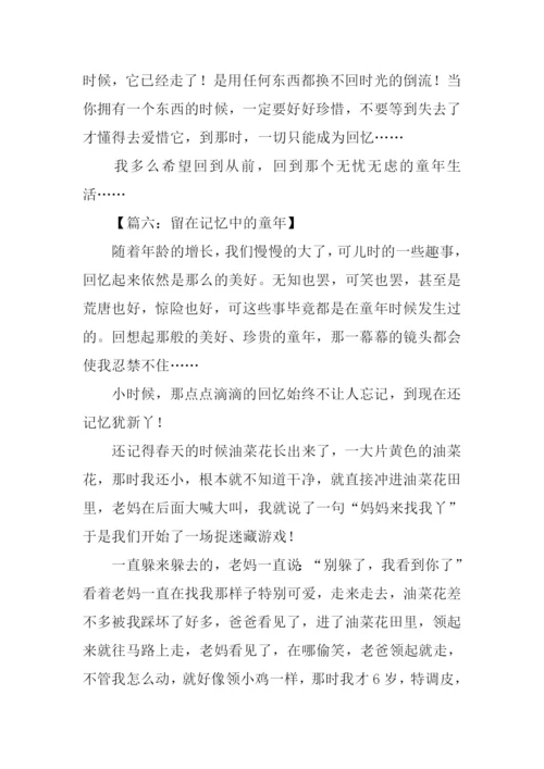 留在记忆中的童年作文.docx