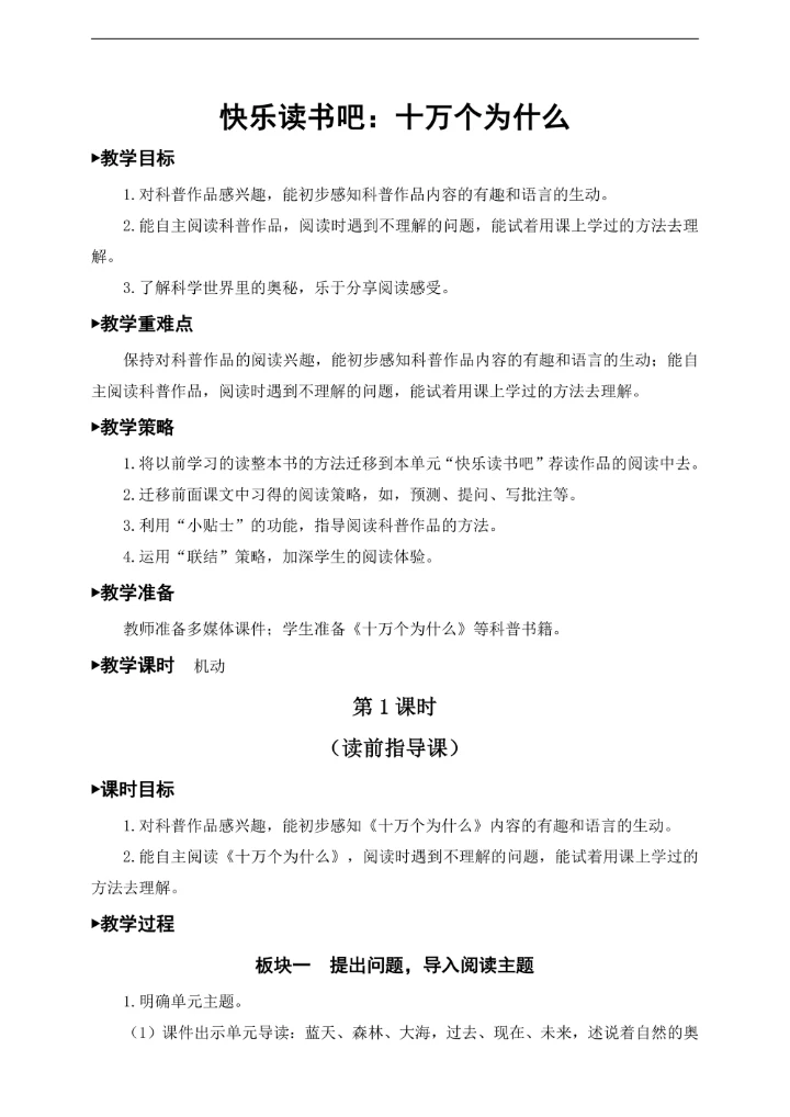 小学语文人教部编版四年级下册《快乐读书吧：十万个为什么》教材教案