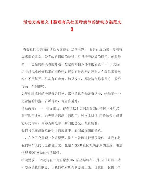 精编之活动方案范文【整理有关社区母亲节的活动方案范文】.docx