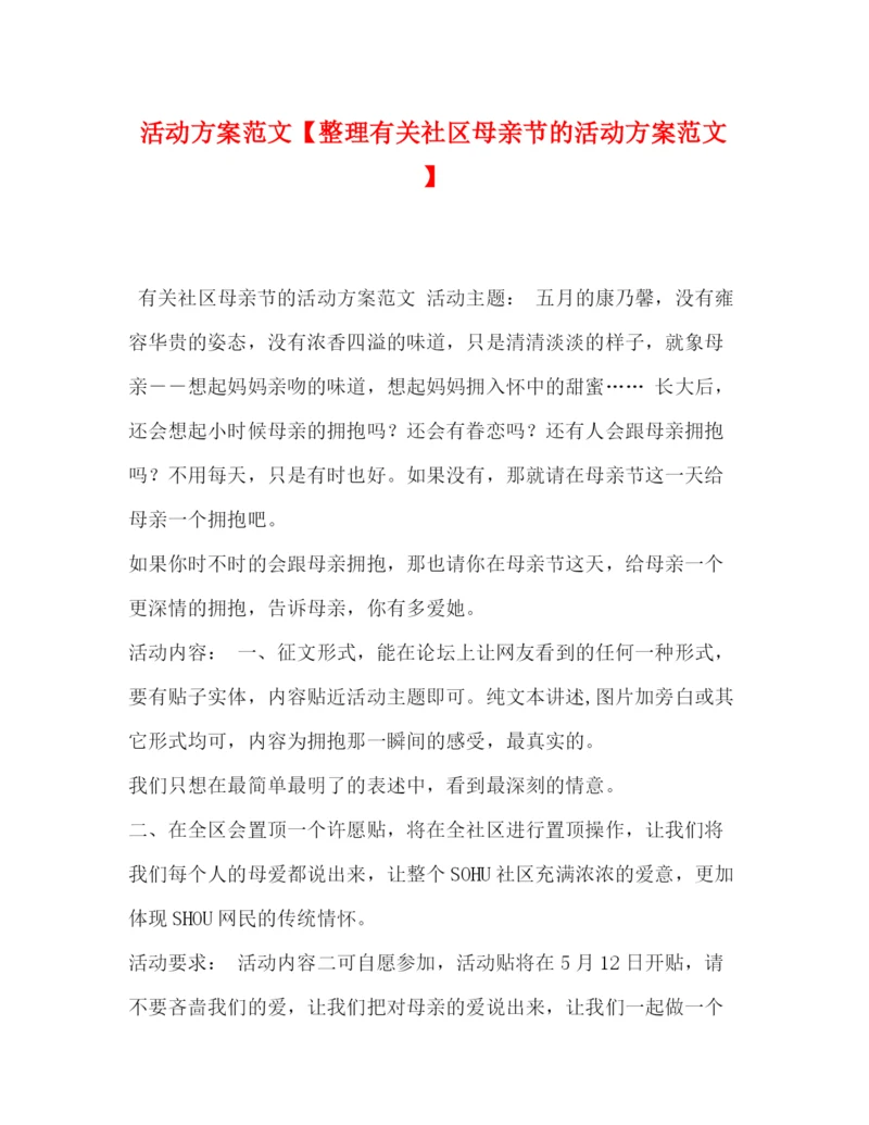 精编之活动方案范文【整理有关社区母亲节的活动方案范文】.docx