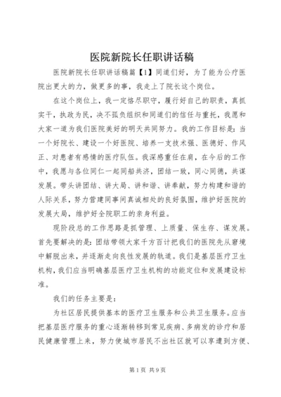 医院新院长任职讲话稿.docx