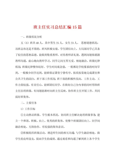 班主任实习总结汇编15篇