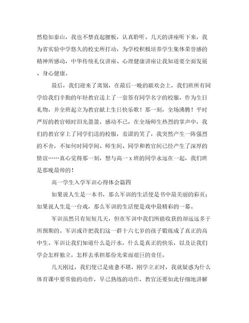 最新高一学生入学军训心得体会(四篇)