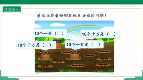 新人教版4年级上册 1.8 十进制计数法 教学课件（20张PPT）