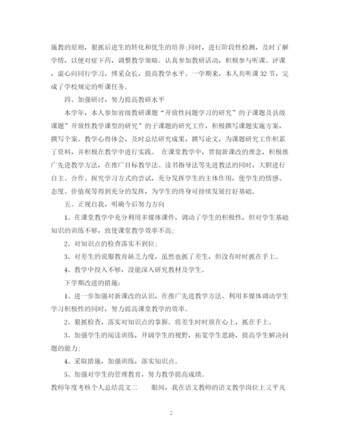 精编之教师年度考核个人总结范文【通用】.docx