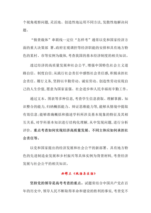 新教材新高考背景下的政治命题走向.docx