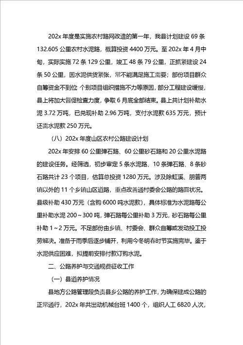 县人民政府关于交通工作的情况报告