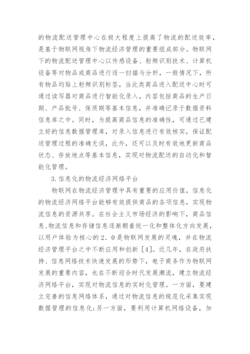 物流经济管理研究论文.docx