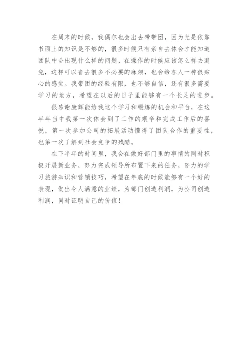 旅行社半年工作总结.docx