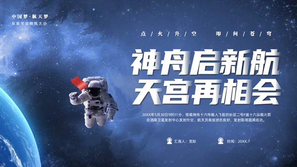 蓝色宇宙视频片头神州启新航天宫再相会神州十六号三垂一远介绍中国航天