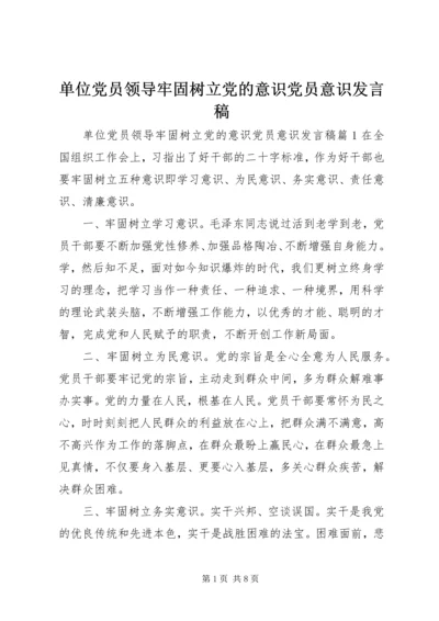 单位党员领导牢固树立党的意识党员意识发言稿.docx