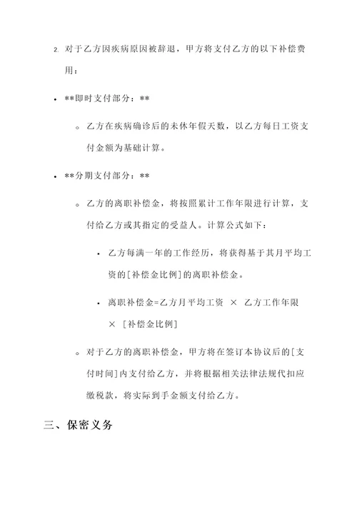 得病后辞退补偿协议书模板